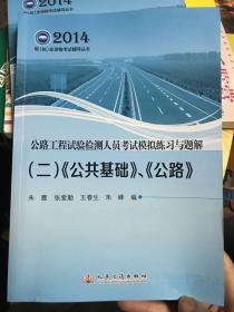 2014公路工程试验检测人员考试模拟练习与习题（二）（公共基础）、（公路）