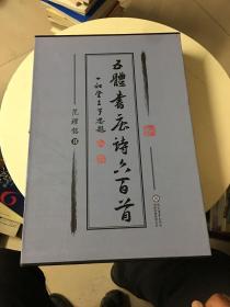 五体书唐诗六百首（六册合售，外带原盒）外盒点点破损