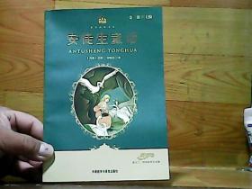 安徒生童话（适合三、四年级学生阅读）(小书房.世界经典文库)