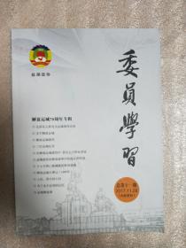 委员学习－解放运城70周年专辑