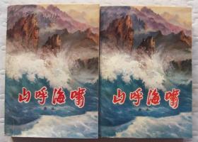 山呼海啸（上下册全 私藏全新）［红色经典文学 抗日经典题材］曲波著 77年一版一印