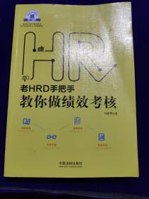 老HRD手把手教你做绩效考核：老HRD手把手系列丛书