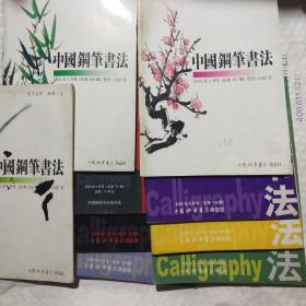 中国钢笔书法 2006年第1,2,3,6,7,8,9,10,11期///9期合售