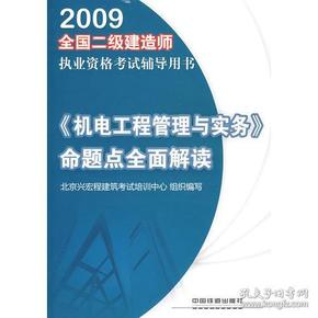 【年末清仓】《机电工程管理与实务》命题点全面解读[1/1](全国二级建造师执业资格考试辅导用书)