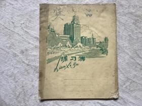 练习本