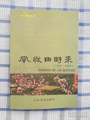 风从田野来——垣曲县农村小戏小品曲艺作品选【1999-2009】