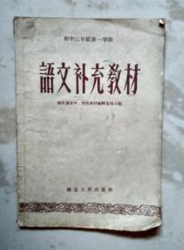初中三年级第一学期语文补充教材