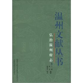 【此为复印本，胶装成册】弘治温州府志