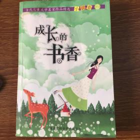 成长的书香:当代儿童文学名家作品精选.2