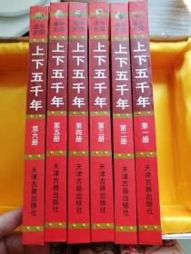 上下五千年中国通史（1—6册精装礼盒）