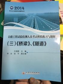 2014公路工程试验检测人员考试模拟练习与习题（三）（桥梁）、（隧道）