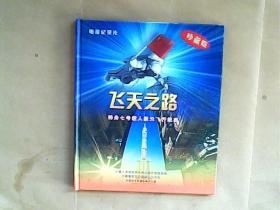 电视纪录片 飞天之路：神舟七号载人航天飞行纪实（DVD 2张光盘）珍藏版  精装