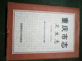 重庆市志卫生志（1986一2005）