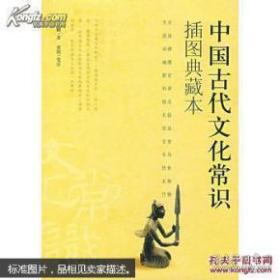 中国古代文化常识（插图典藏本）马汉麟【一版一印】包正版（王力古汉语编者之一，经典之作】