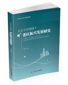 生态文化视阈下老区振兴发展研究