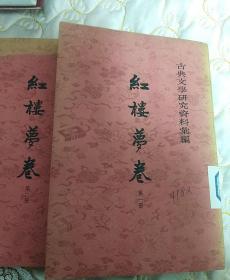 古典文学研究资料彙编

               红楼梦卷     第一   二  册