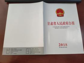 甘肃省人民政府公报2018年第6期（总第588期）
