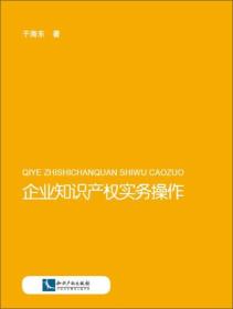 企业知识产权实务操作