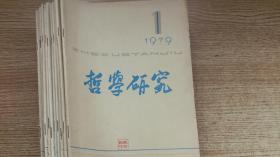 哲学研究--1979年全年12本·缺第11期