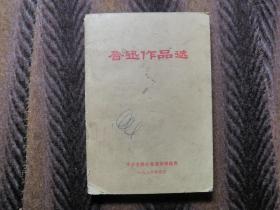 鲁迅作品选        1976年4月   中共吉林省委宣传部选印