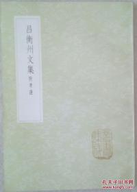 《吕衡州文集 附考证》（全一册）丛书集成初编1854中华书局@