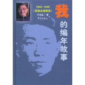 【正版现货】我的编年故事（1945-1949）（迎接全国解放）