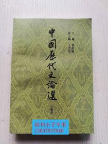 中国历代文论选 一卷本 郭绍虞主编 上海古籍出版社 库存全新