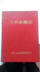 精装本《三台金融志》三台县1911~1990年的金融历史