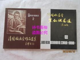 清楨版畫會作品選集 第2、3集 兩本合售