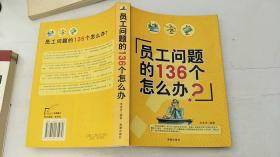 員工問(wèn)題的136個(gè)怎么辦？