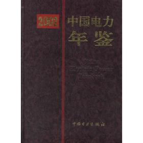 2002年中国电力年鉴【精装】（有印章） 9787508312460