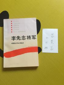 李先念将军