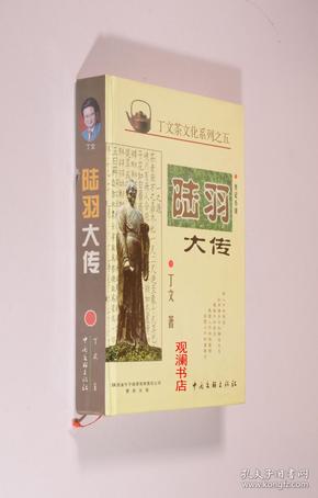 陆羽大传（书脊有一处磕碰）