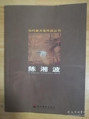 当代美术家作品丛书 陈湘波