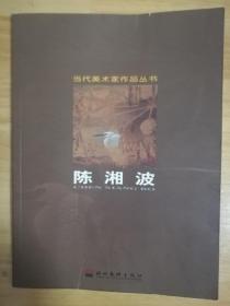 当代美术家作品丛书 陈湘波