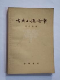 《古典小说论丛》名人藏书品相好。