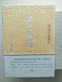 唐浩明作品典藏系列（17册全）（精装 全新塑封）——曾国藩（上中下）、张之洞（上中下）、杨度（上中下）、唐浩明评点曾国藩 家书（上下）+日记+书信+语录+奏折 +诗文+读史