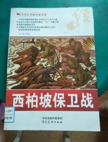 中华红色教育连环画：西柏坡保卫战