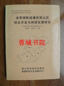 中国科学院《区域开发前期研究》第三期特别支持项目研究成果：中国科学院水利部成都山地灾害与环境研究所（16开 2000年一版一印 仅印1000册）