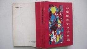 1986年江西人民出版社出版发行《文学批评方法论基础》一版一印（内有纸精装本）