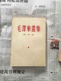毛泽东选集 第四卷