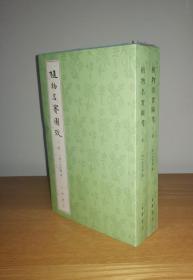 植物名实图考（整理本·附植物名称、人名、地名、引书索引·全2册）塑封未拆