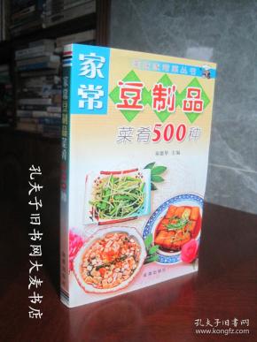 家常豆制品菜肴500种——美味家常菜丛书