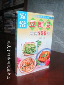 家常豆制品菜肴500种——美味家常菜丛书