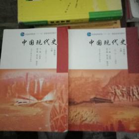 中国现代史（第4版 下册 1949-2013）/普通高等教育“十一五”国家级规划教材