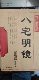 八宅明镜珍藏版