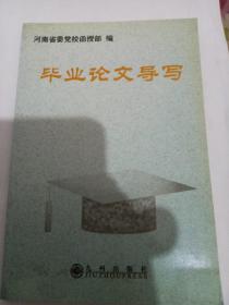 毕业论文导写