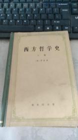 西方哲学史 上卷