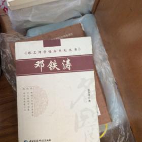 跟名师学临床系列丛书：邓铁涛