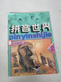 拼音世界（2.4）